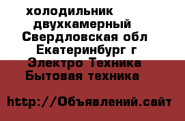 холодильник Daewoo, двухкамерный. - Свердловская обл., Екатеринбург г. Электро-Техника » Бытовая техника   